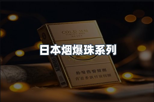 日本烟爆珠系列